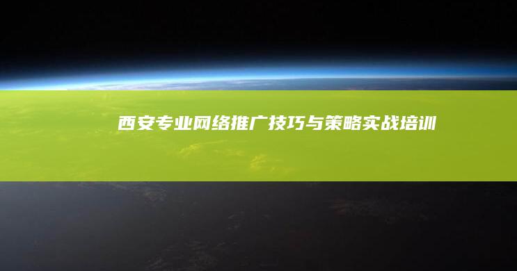 西安专业网络推广技巧与策略实战培训