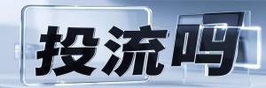 新江湾城街道今日热点榜